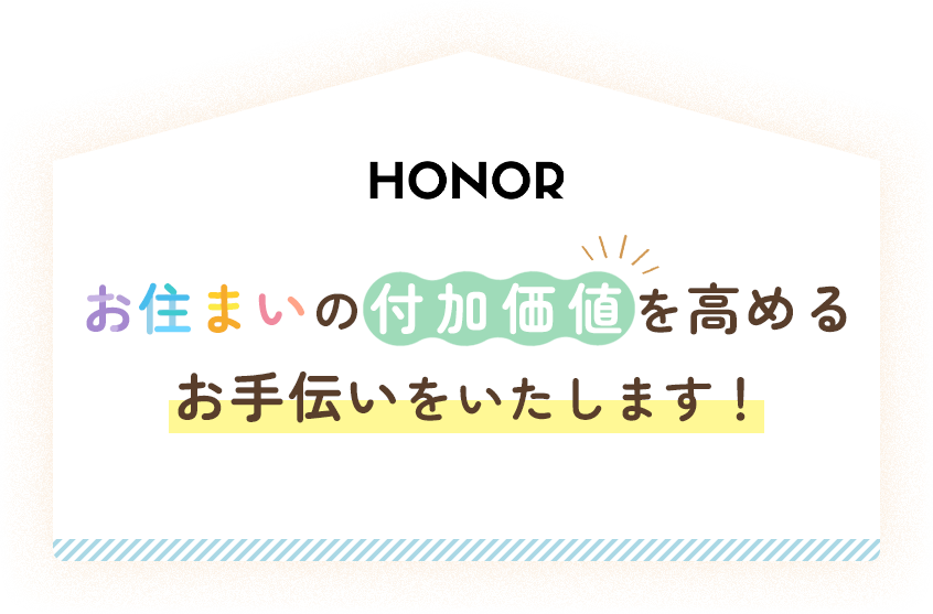 株式会社HONOR｜お住いの付加価値を高めるお手伝いをいたします！