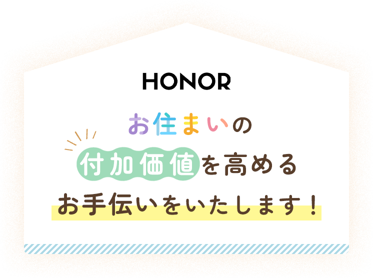 株式会社HONOR｜お住いの付加価値を高めるお手伝いをいたします！